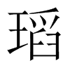 瑫字五行属什么-瑫字起名的寓意-瑫字意思