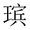 瑸字五行属什么-瑸字起名的寓意-瑸字意思