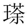 瑹字五行属什么-瑹字起名的寓意-瑹字意思