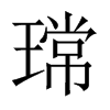 瑺字五行属什么-瑺字起名的寓意-瑺字意思