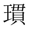 瑻字五行属什么-瑻字起名的寓意-瑻字意思
