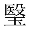 瑿字五行属什么-瑿字起名的寓意-瑿字意思