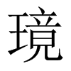 璄字五行属什么-璄字起名的寓意-璄字意思