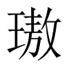 璈字五行属什么-璈字起名的寓意-璈字意思