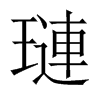 璉字五行属什么-璉字起名的寓意-璉字意思