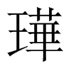 璍字五行属什么-璍字起名的寓意-璍字意思