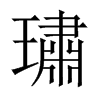 璛字五行属什么-璛字起名的寓意-璛字意思