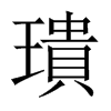 璝字五行属什么-璝字起名的寓意-璝字意思