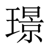 璟字五行属什么-璟字起名的寓意-璟字意思