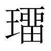 璢字五行属什么-璢字起名的寓意-璢字意思