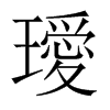 璦字五行属什么-璦字起名的寓意-璦字意思