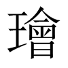 璯字五行属什么-璯字起名的寓意-璯字意思