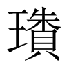 璳字五行属什么-璳字起名的寓意-璳字意思