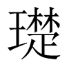 璴字五行属什么-璴字起名的寓意-璴字意思