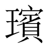 璸字五行属什么-璸字起名的寓意-璸字意思