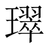 璻字五行属什么-璻字起名的寓意-璻字意思