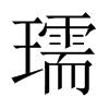瓀字五行属什么-瓀字起名的寓意-瓀字意思