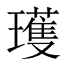 瓁字五行属什么-瓁字起名的寓意-瓁字意思