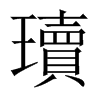 瓄字五行属什么-瓄字起名的寓意-瓄字意思