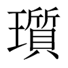 瓆字五行属什么-瓆字起名的寓意-瓆字意思