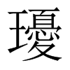 瓇字五行属什么-瓇字起名的寓意-瓇字意思