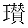 瓉字五行属什么-瓉字起名的寓意-瓉字意思