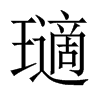 瓋字五行属什么-瓋字起名的寓意-瓋字意思