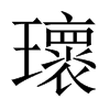 瓌字五行属什么-瓌字起名的寓意-瓌字意思