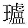 瓐字五行属什么-瓐字起名的寓意-瓐字意思