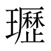 瓑字五行属什么-瓑字起名的寓意-瓑字意思