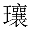 瓖字五行属什么-瓖字起名的寓意-瓖字意思