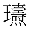 瓙字五行属什么-瓙字起名的寓意-瓙字意思