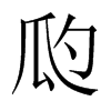 瓝字五行属什么-瓝字起名的寓意-瓝字意思
