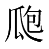瓟字五行属什么-瓟字起名的寓意-瓟字意思