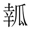 瓡字五行属什么-瓡字起名的寓意-瓡字意思