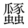 瓥字五行属什么-瓥字起名的寓意-瓥字意思