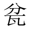 瓫字五行属什么-瓫字起名的寓意-瓫字意思