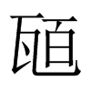 瓸字五行属什么-瓸字起名的寓意-瓸字意思