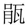 瓹字五行属什么-瓹字起名的寓意-瓹字意思