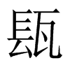 瓺字五行属什么-瓺字起名的寓意-瓺字意思