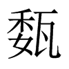 瓾字五行属什么-瓾字起名的寓意-瓾字意思