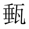 甀字五行属什么-甀字起名的寓意-甀字意思