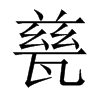 甆字五行属什么-甆字起名的寓意-甆字意思