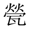 甇字五行属什么-甇字起名的寓意-甇字意思