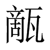 甋字五行属什么-甋字起名的寓意-甋字意思