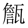 甔字五行属什么-甔字起名的寓意-甔字意思