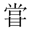 甞字五行属什么-甞字起名的寓意-甞字意思