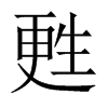甦字五行属什么-甦字起名的寓意-甦字意思