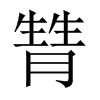 甧字五行属什么-甧字起名的寓意-甧字意思