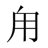 甪字五行属什么-甪字起名的寓意-甪字意思